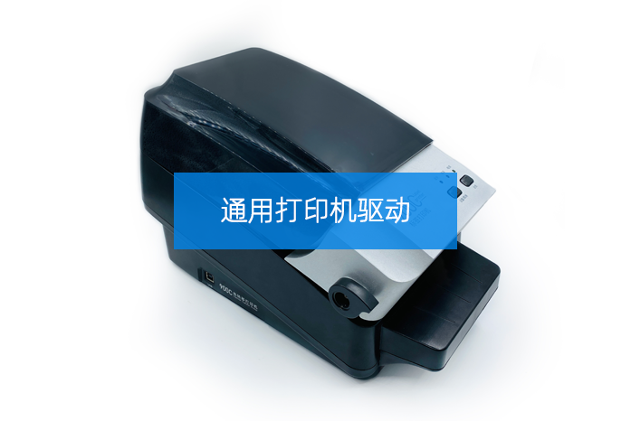 通用打印機(jī)驅(qū)動(dòng)安裝包及編輯軟件